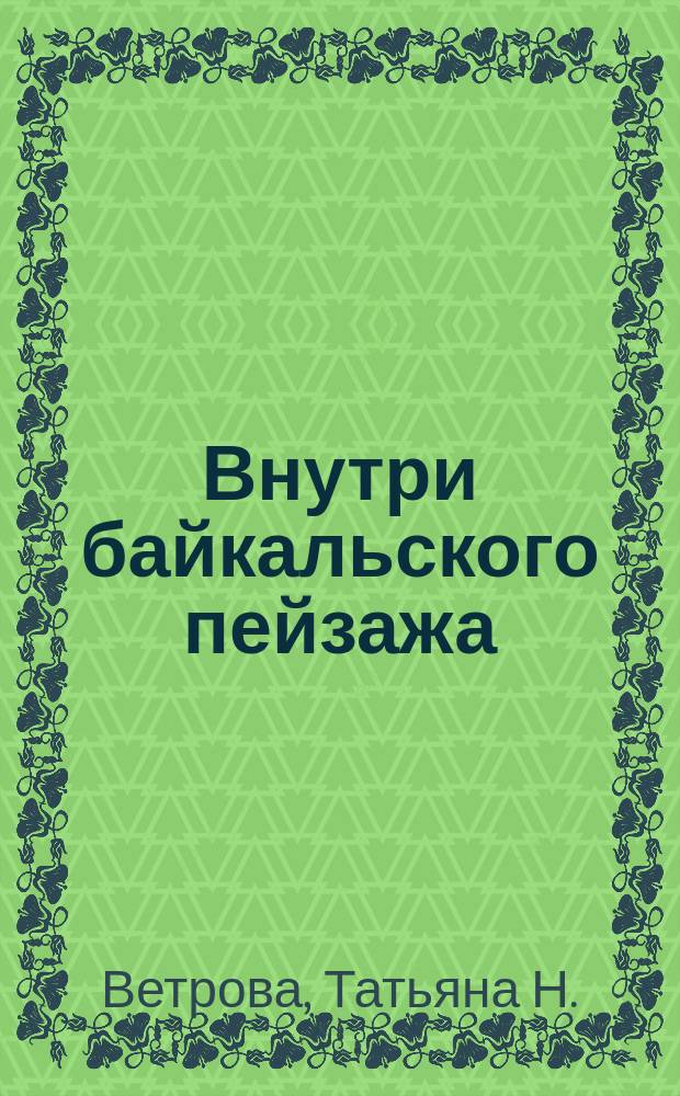 Внутри байкальского пейзажа : Взгляд третий