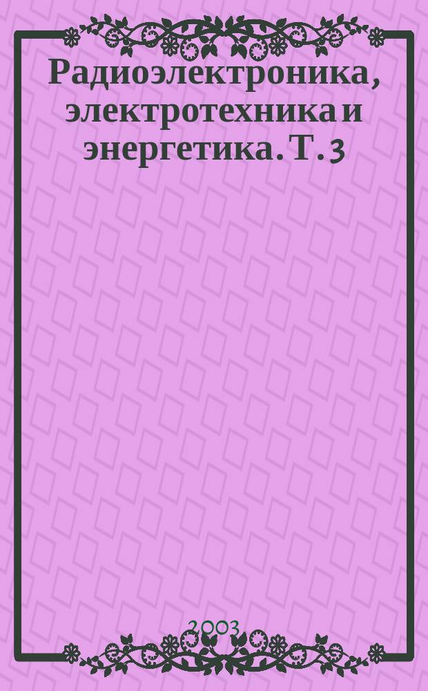 Радиоэлектроника, электротехника и энергетика. Т. 3