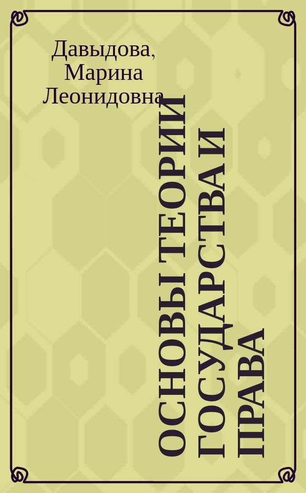 Основы теории государства и права : Учеб.-метод. пособие
