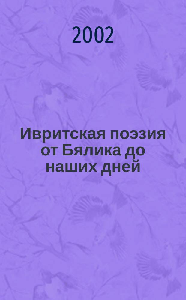 Ивритская поэзия от Бялика до наших дней: авторы, идеи, поэтика