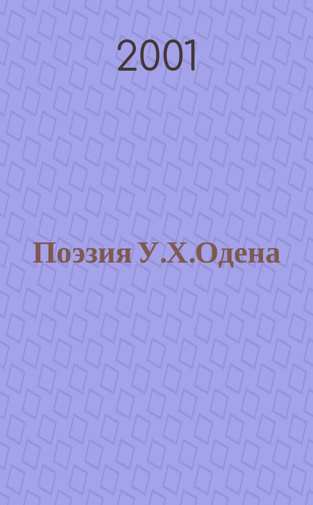Поэзия У.Х.Одена: проблемы поэтики : Автореф. дис. на соиск. учен. степ. к.филол.н. : Спец. 10.01.03