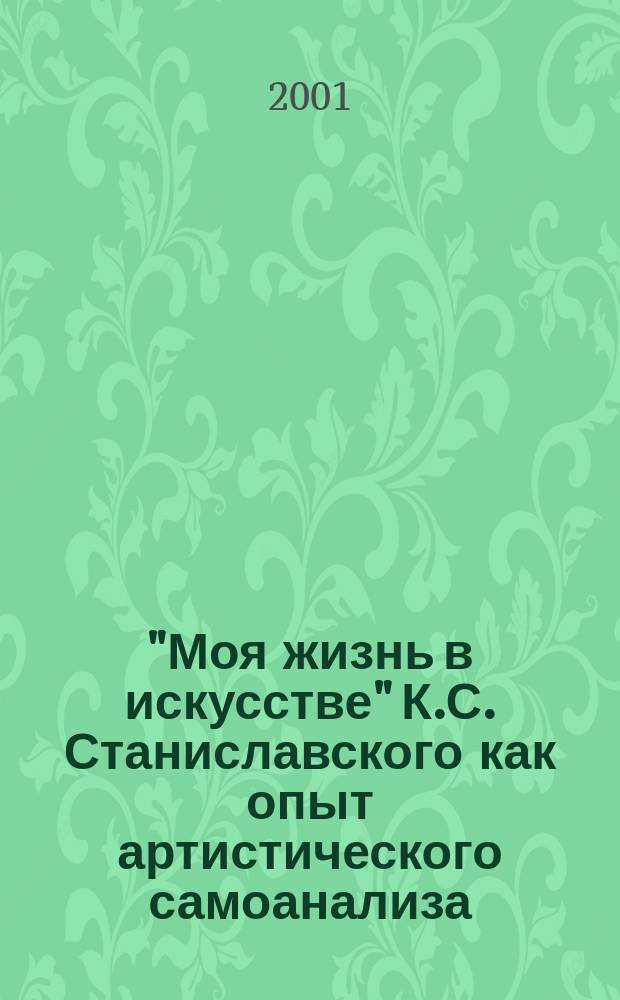 "Моя жизнь в искусстве" К.С. Станиславского как опыт артистического самоанализа: (К проблемам творческого подсознания режиссера) : Автореф. дис. на соиск. учен. степ. к.иск. : Спец. 17.00.01