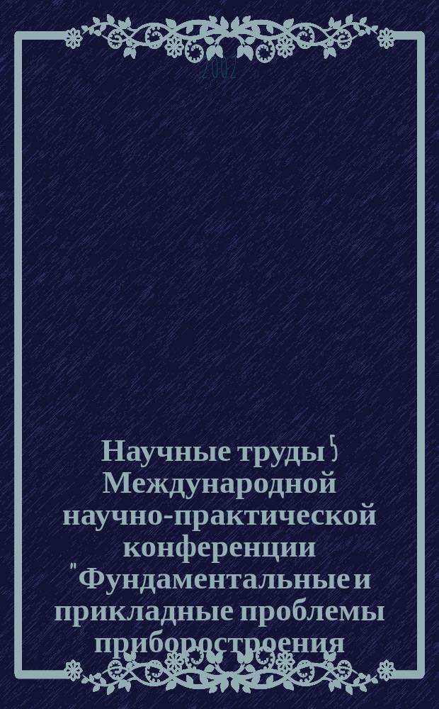 Научные труды 5 Международной научно-практической конференции "Фундаментальные и прикладные проблемы приборостроения, информатики, экономики и права". Книга "Право"