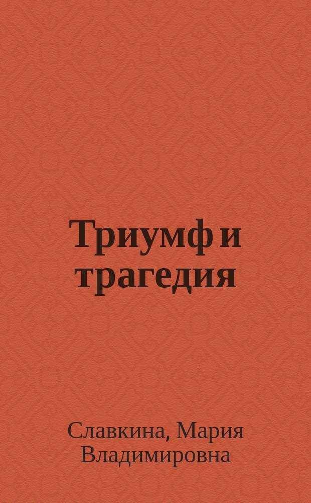 Триумф и трагедия : Развитие нефтегазового комплекса СССР в 1960-1980-е гг