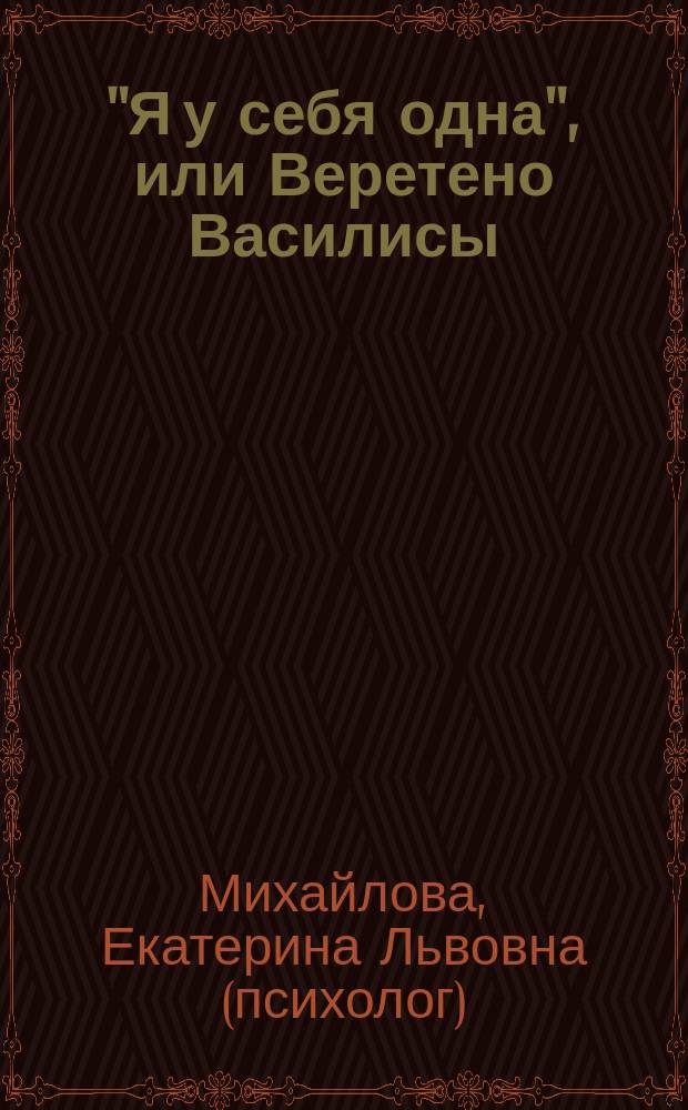"Я у себя одна", или Веретено Василисы