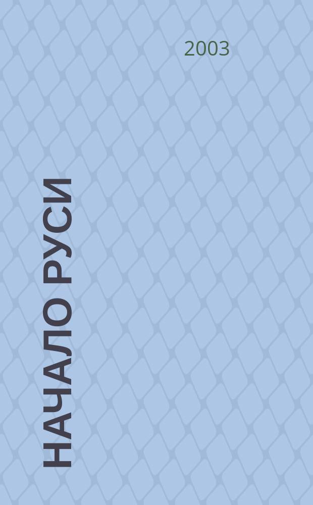 Начало Руси : "Разыскания о начале Руси. Вместо введения в русскую историю"
