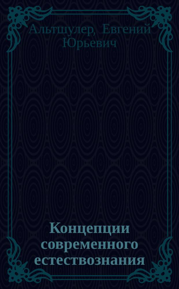 Концепции современного естествознания : Учеб. пособие по базовому курсу для студентов гуманитар. специальностей