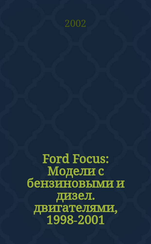 Ford Focus : Модели с бензиновыми и дизел. двигателями, 1998-2001 : Ремонт и техн. обслуживание : Перевод