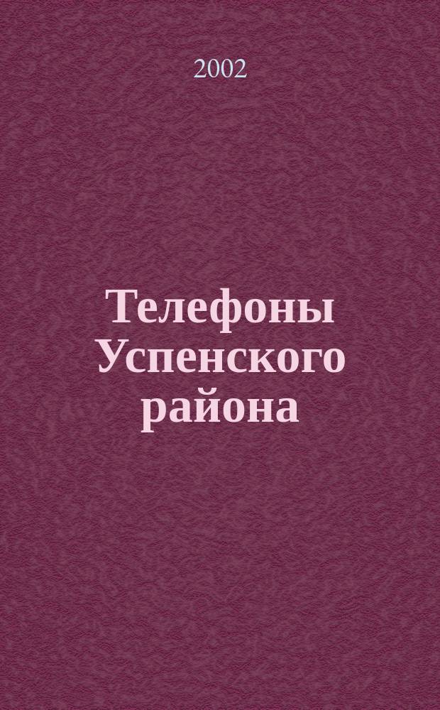 Телефоны Успенского района : Сборник