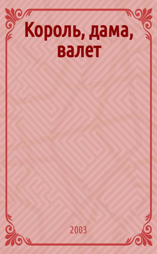 Король, дама, валет : Роман