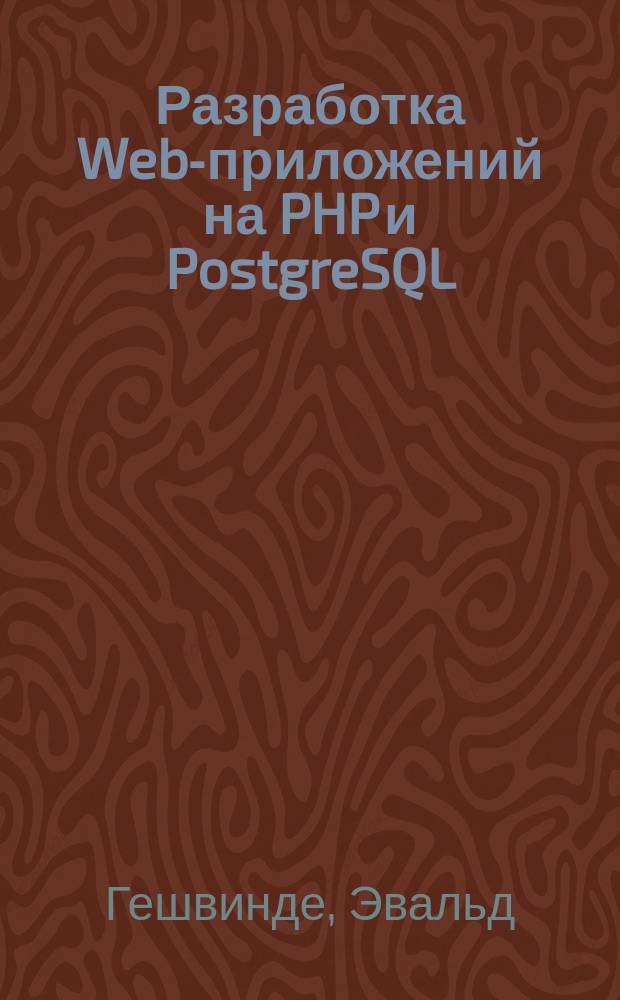 Разработка Web-приложений на PHP и PostgreSQL : Рук. разработчика и администратора : Пер. с англ.