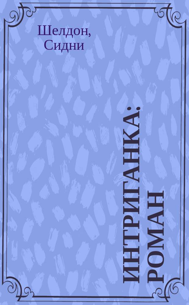 Интриганка : Роман