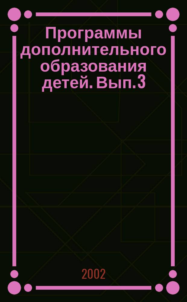 Программы дополнительного образования детей. Вып. 3 : История развития естествознания и техники