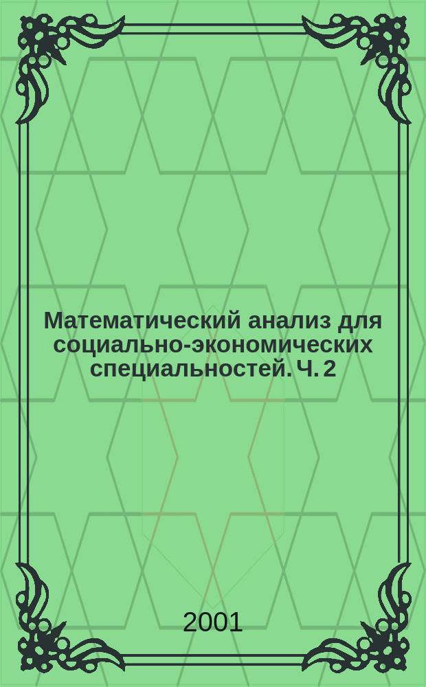 Математический анализ для социально-экономических специальностей. Ч. 2