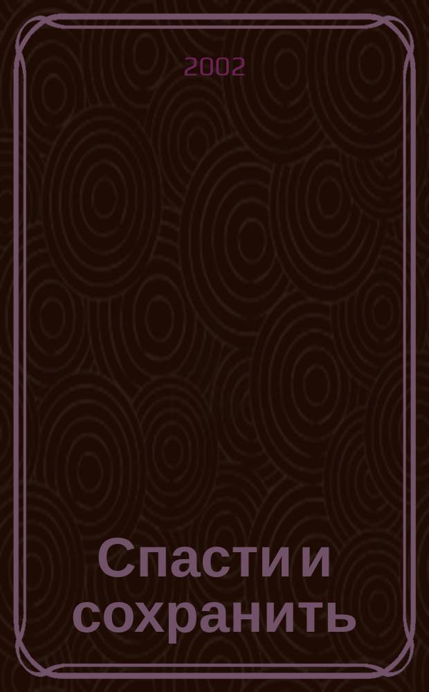 Спасти и сохранить : VI Междунар. экол. телевиз. фестиваль