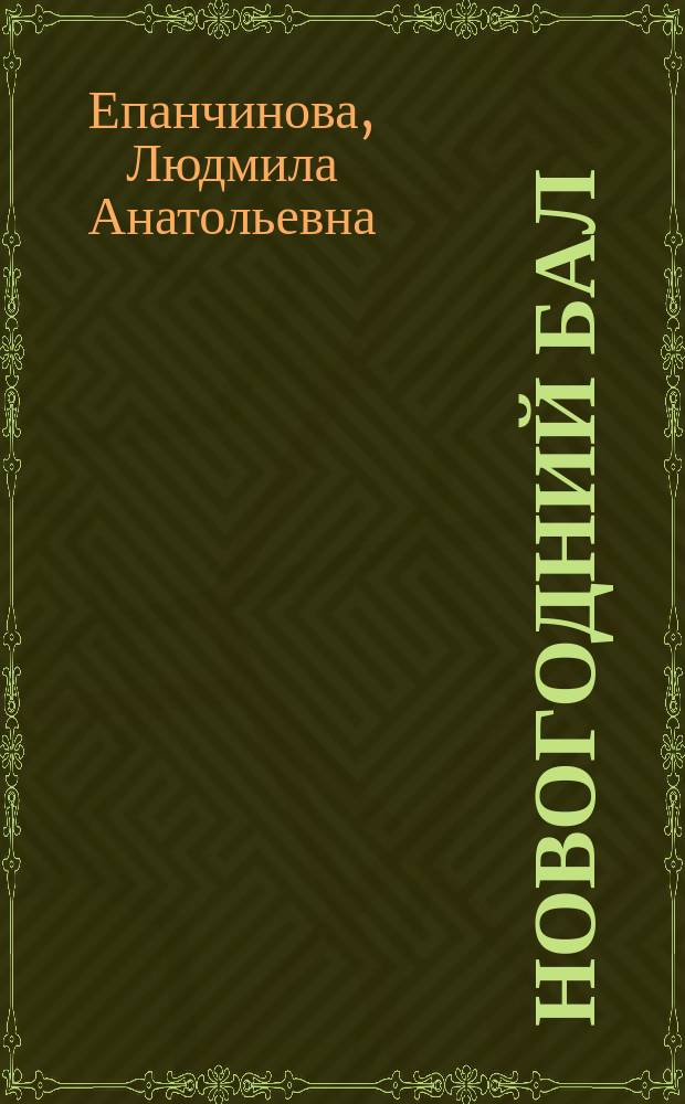 Новогодний бал : Сценарии для проведения дет. новогод. праздников