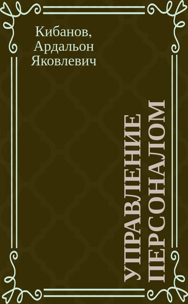Управление персоналом : Регламентация труда : Учеб. : По спец. "Менеджмент орг." и "Упр. персоналом"