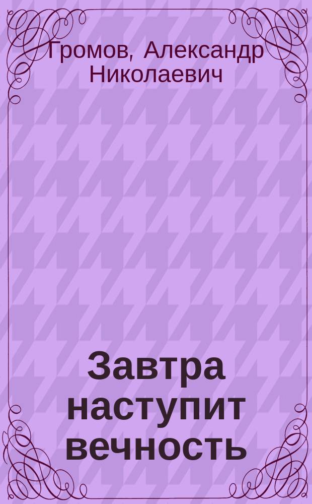 Завтра наступит вечность