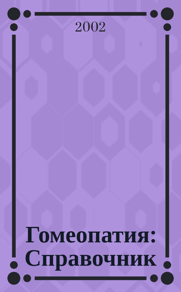 Гомеопатия : Справочник