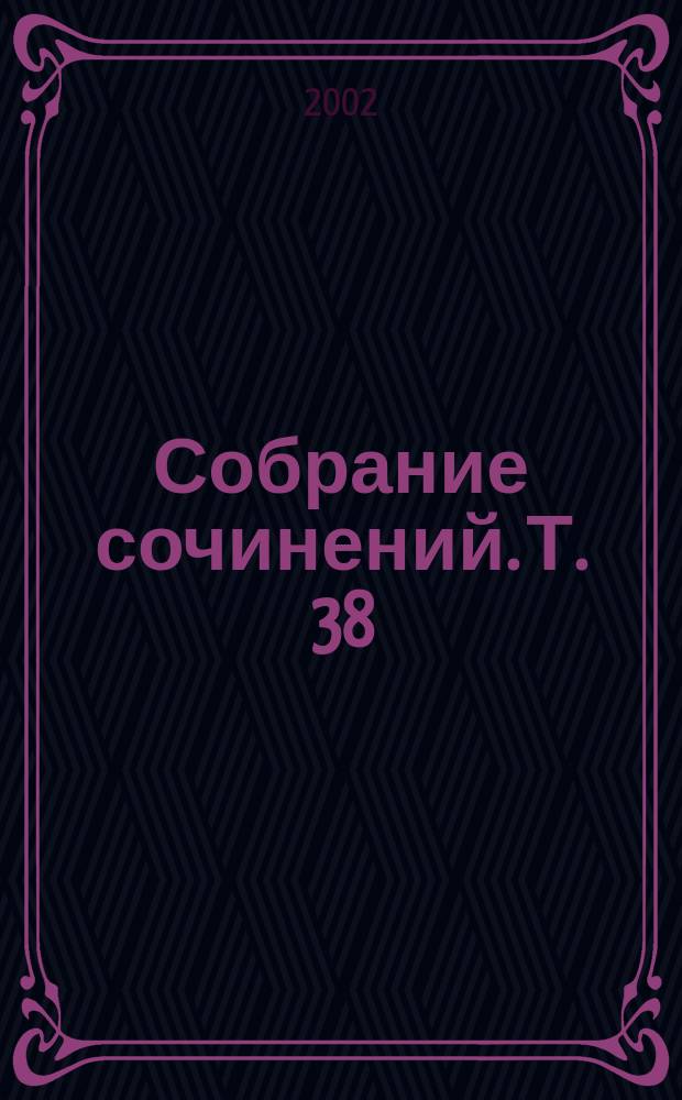 Собрание сочинений. Т. 38 : Анна, где ты? ; Кинжал из слоновой кости ; Круги на воде