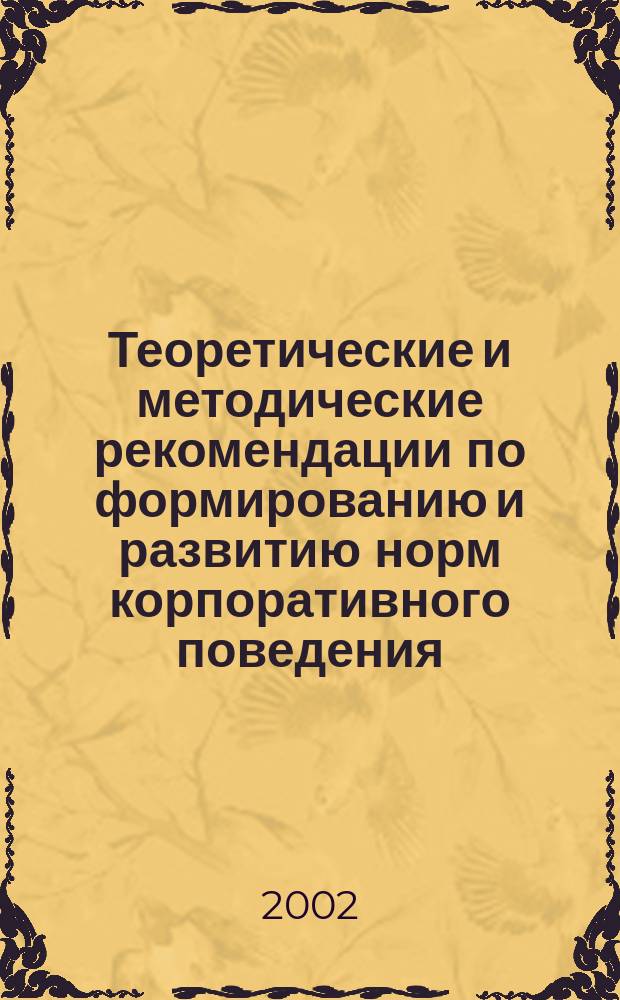Теоретические и методические рекомендации по формированию и развитию норм корпоративного поведения