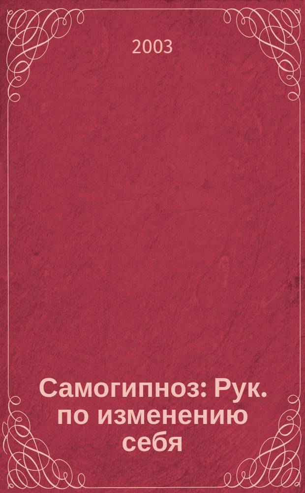 Самогипноз : Рук. по изменению себя
