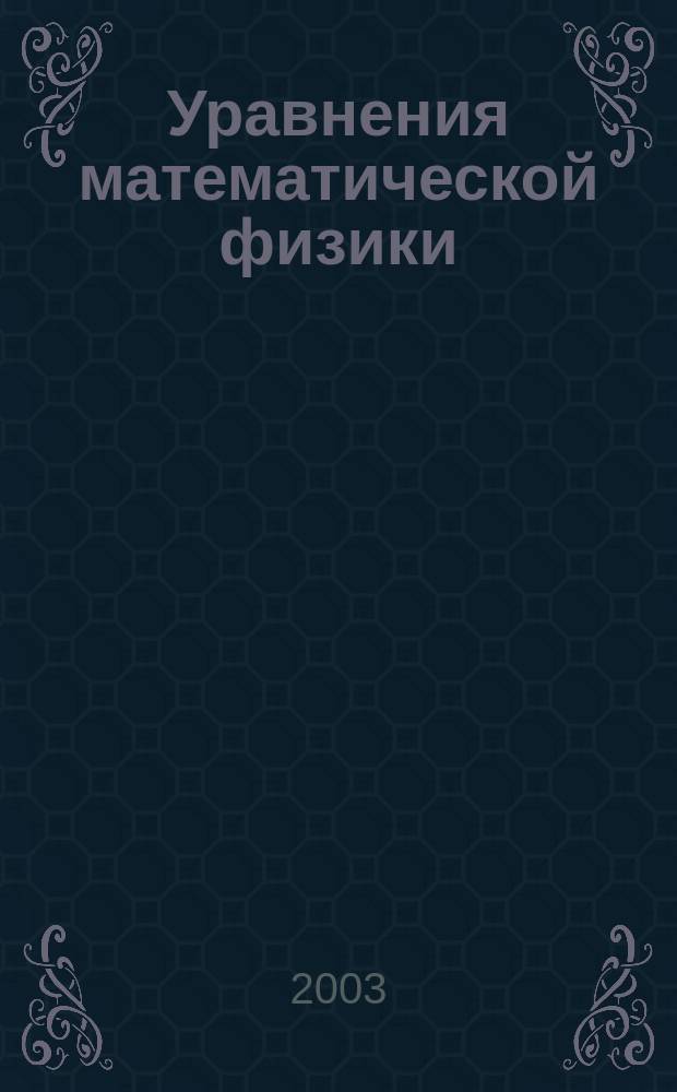 Уравнения математической физики : Учеб. для студентов вузов
