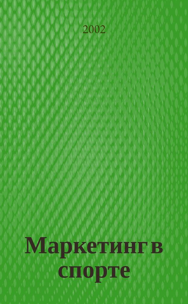 Маркетинг в спорте : Рынок и спортив. продукты : Перевод