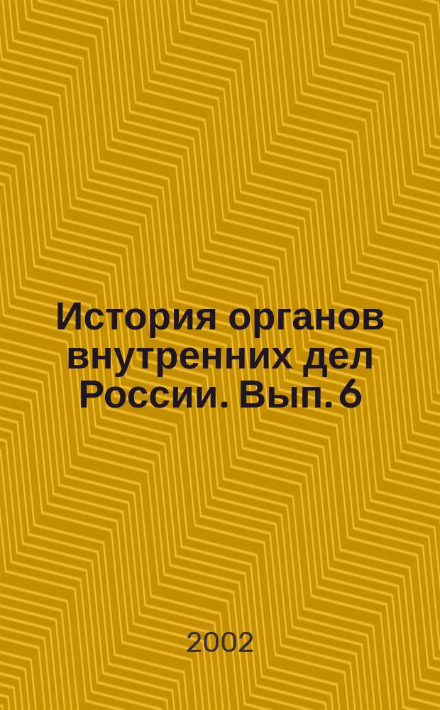 История органов внутренних дел России. Вып. 6 : Вып. 6