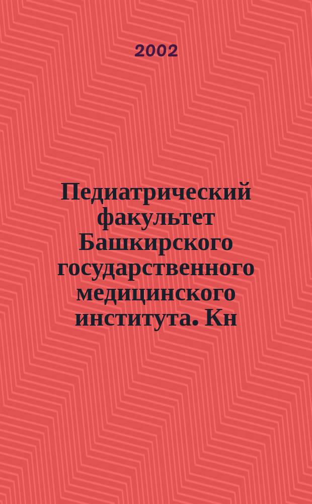 Педиатрический факультет Башкирского государственного медицинского института. Кн. 2