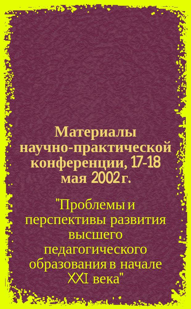 Материалы научно-практической конференции, 17-18 мая 2002 г.