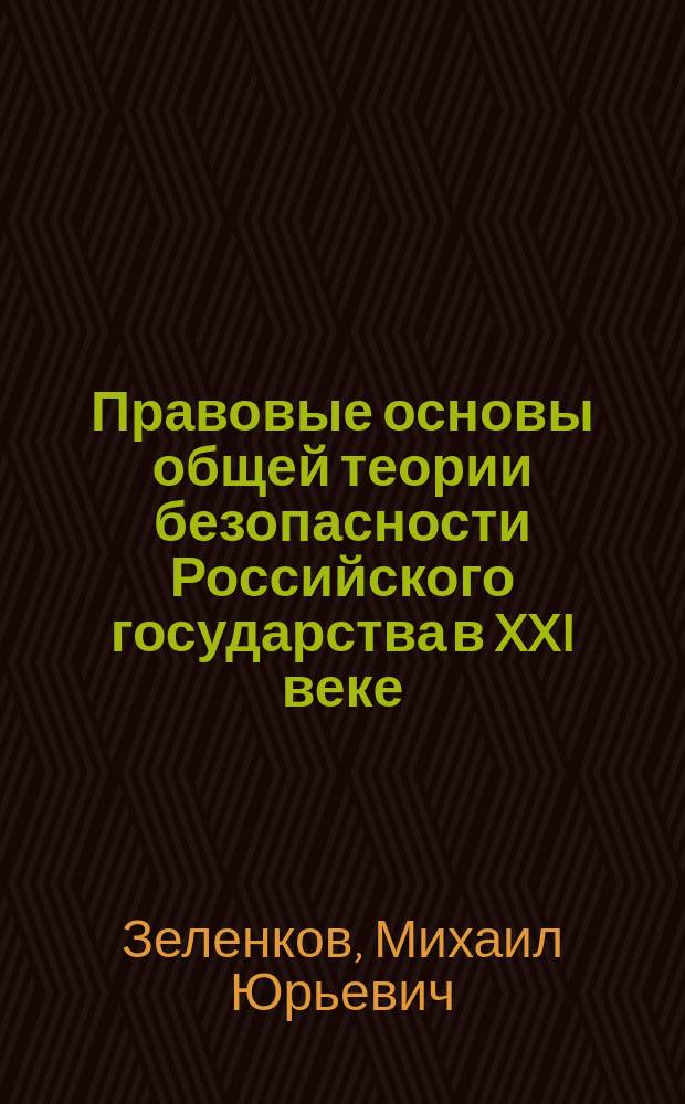 Правовые основы общей теории безопасности Российского государства в XXI веке : Конспект лекций в схемах