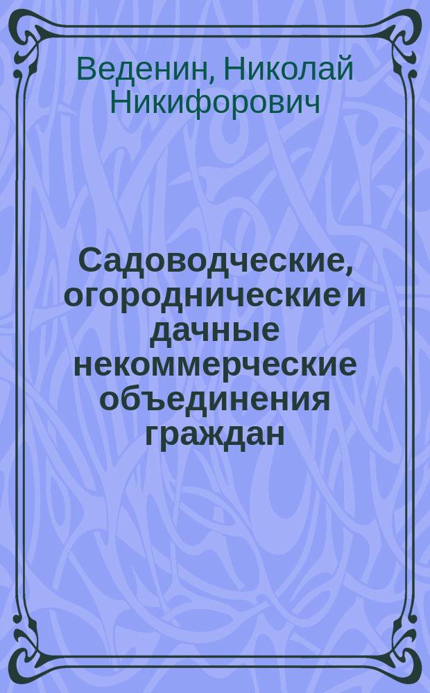 Садоводческие, огороднические и дачные некоммерческие объединения граждан : Вопр. и ответы