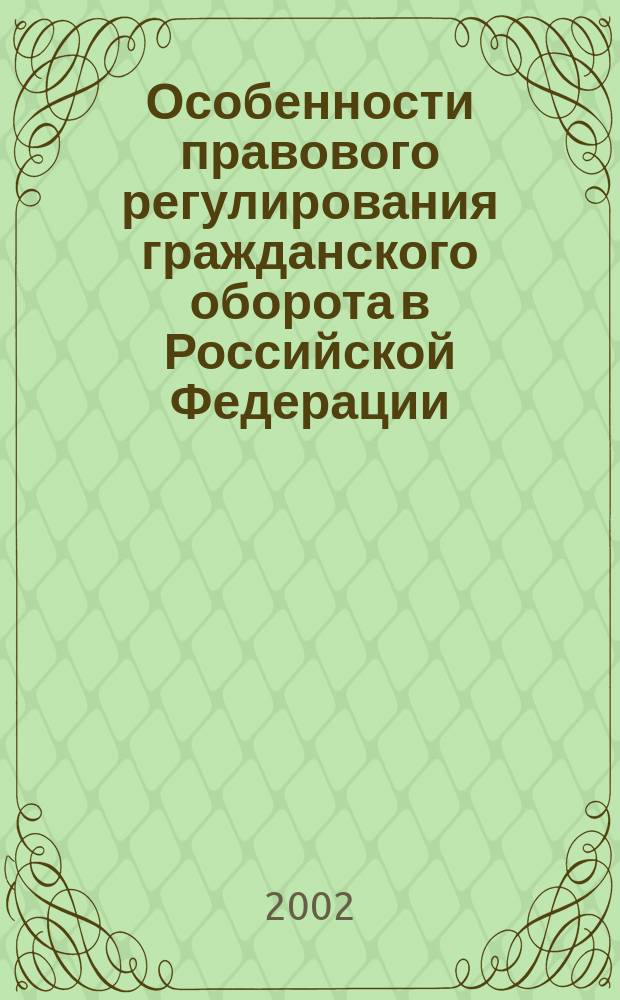 Особенности правового регулирования гражданского оборота в Российской Федерации, определяющие исполнение страховых обязательств : Лекция