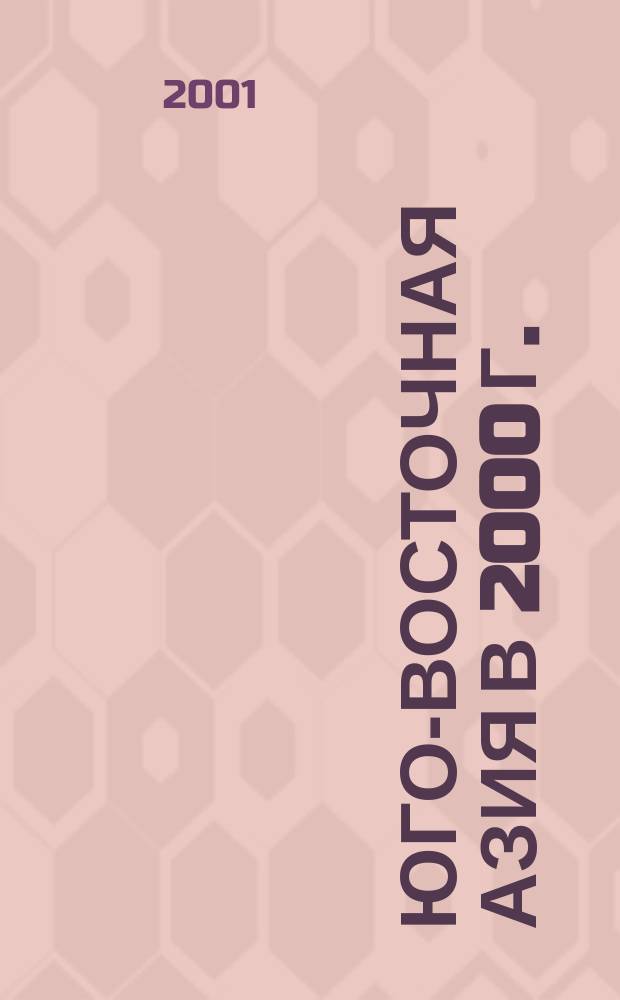 Юго-Восточная Азия в 2000 г. : Актуал. пробл. развития : Материалы конф., посвящ. памяти М. С. Капицы