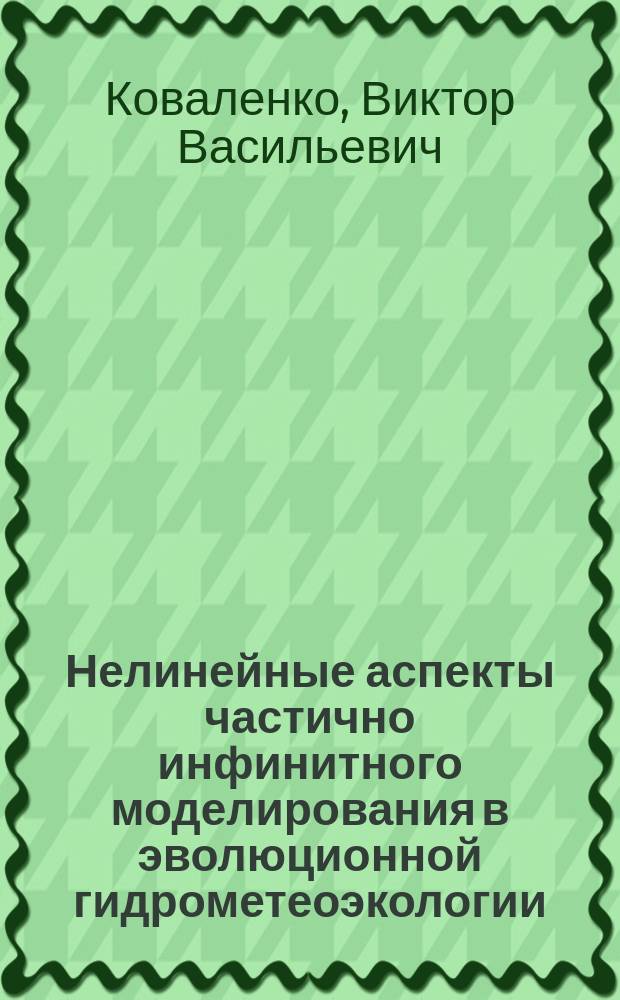 Нелинейные аспекты частично инфинитного моделирования в эволюционной гидрометеоэкологии