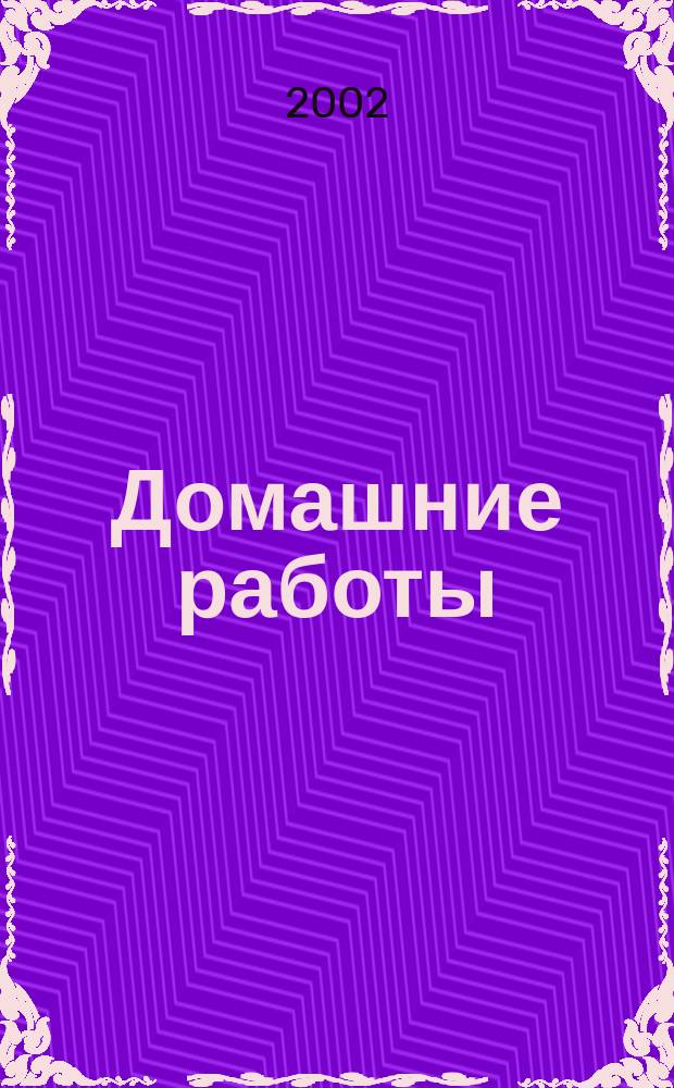 Домашние работы : Англ. яз. : 9 кл. : К учеб.: Старков А. П. и др., "English" (5-й год обучения)