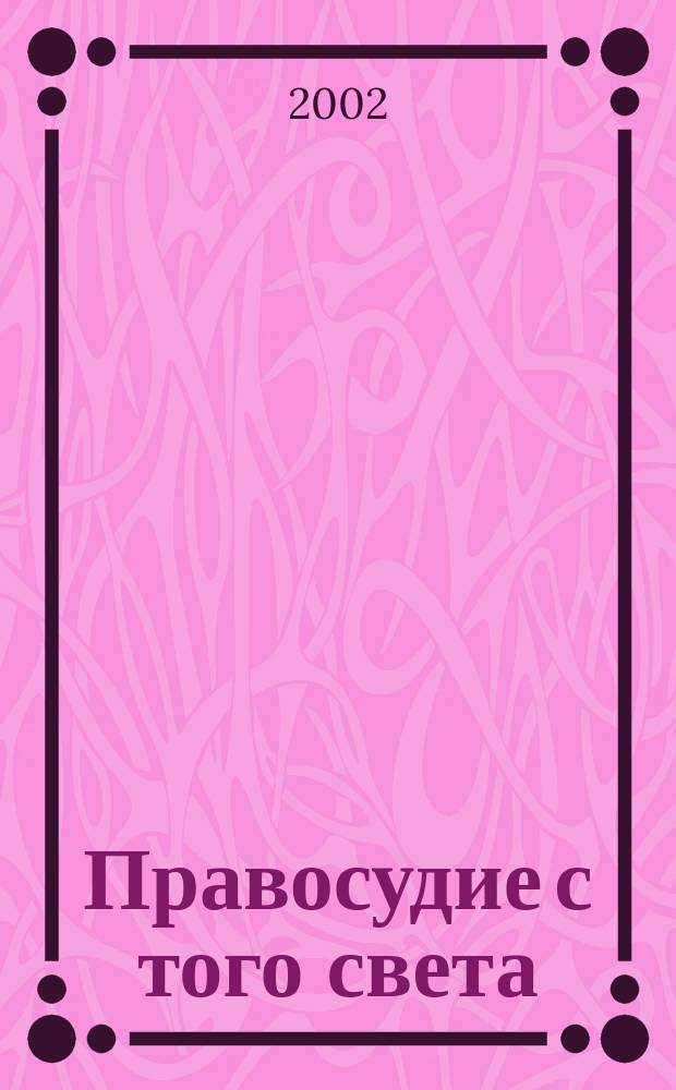 Правосудие с того света : Роман