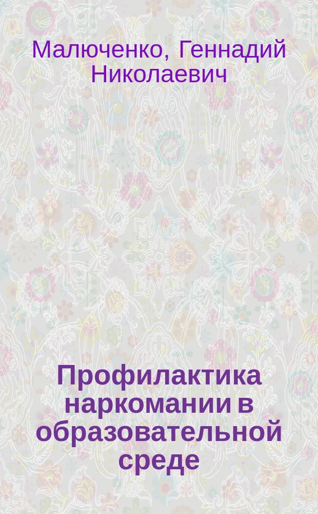 Профилактика наркомании в образовательной среде: проблемно-ориентированный подход : Учеб. пособие для студентов вузов по направлению и спец. психологии