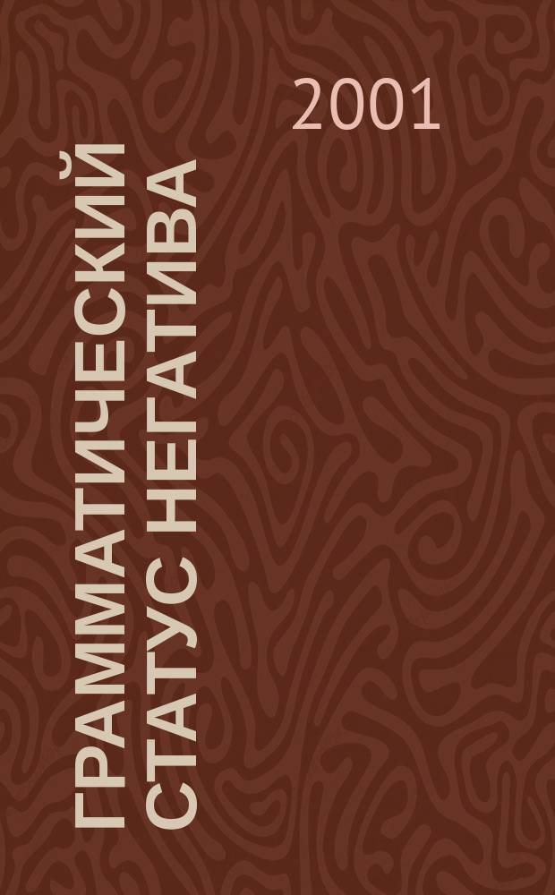 Грамматический статус негатива : Автореф. дис. на соиск. учен. степ. к.филол.н. : Спец. 10.02.01