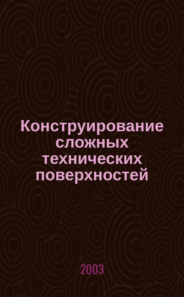 Конструирование сложных технических поверхностей : Учеб. пособие по курсу "Начертат. геометрия" для студентов техн. спец., аспирантов и слушателей ФПКП