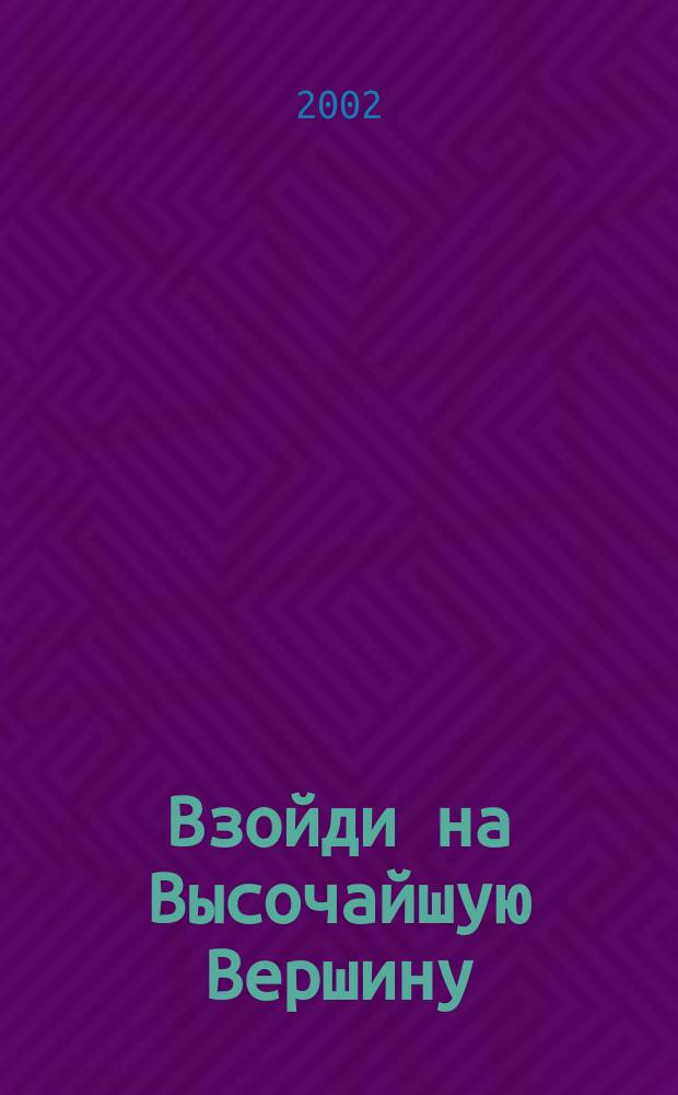 Взойди на Высочайшую Вершину