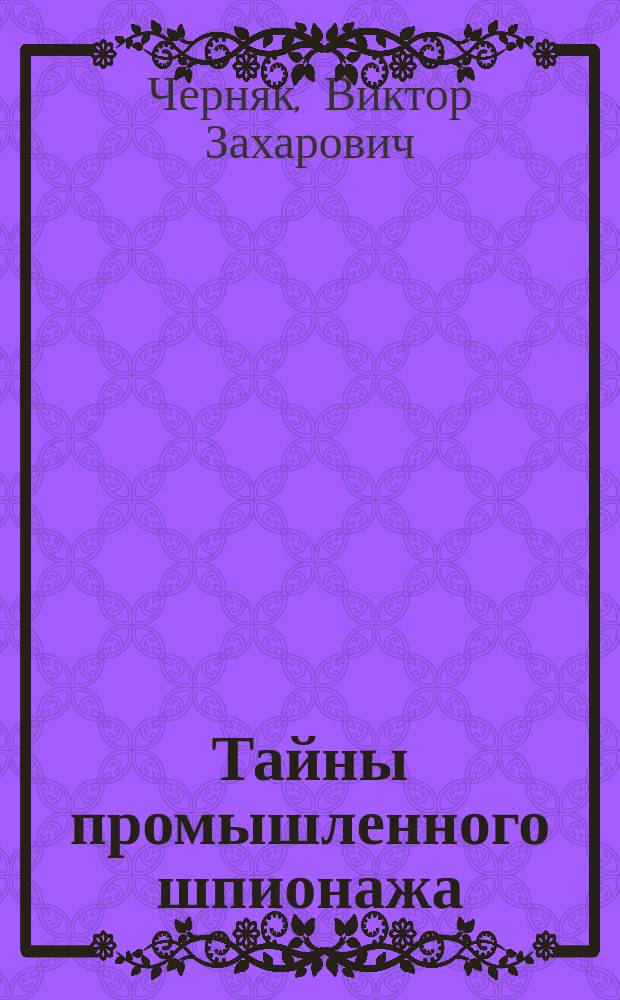 Тайны промышленного шпионажа