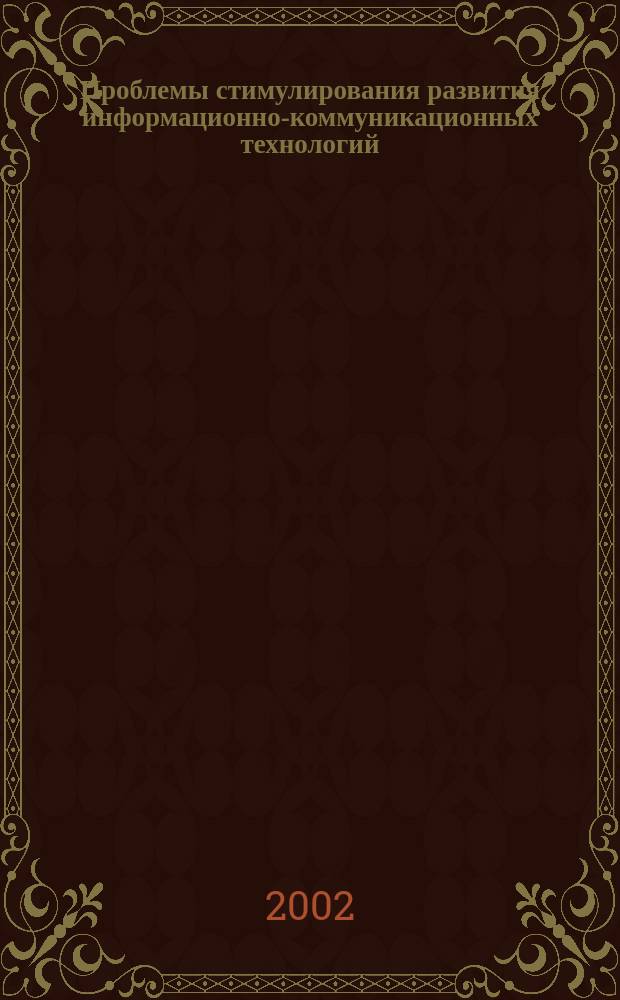 Проблемы стимулирования развития информационно-коммуникационных технологий