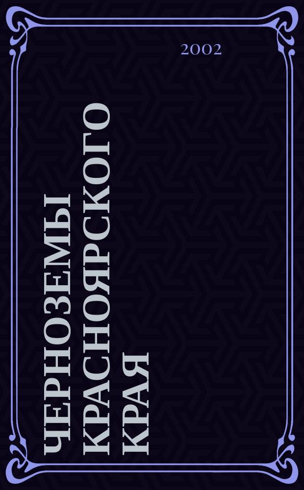 Черноземы Красноярского края