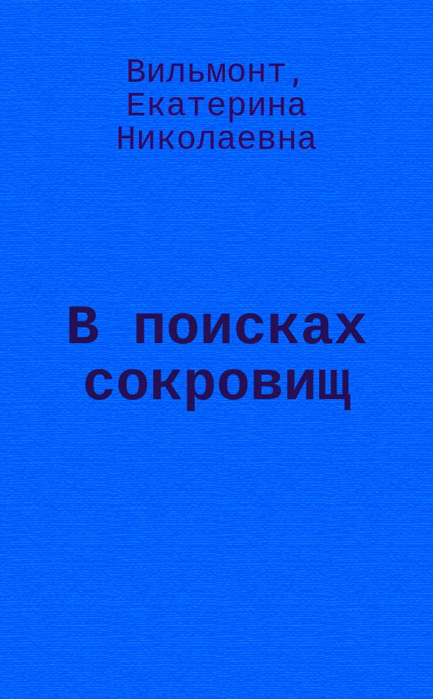 В поисках сокровищ: Повесть; Секрет пропавшего клада: Повесть: Для сред. шк. возраста / Екатерина Вильмонт; Худож. А. Еремин