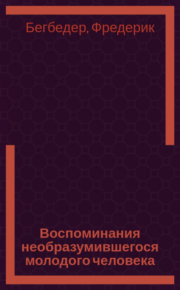Воспоминания необразумившегося молодого человека