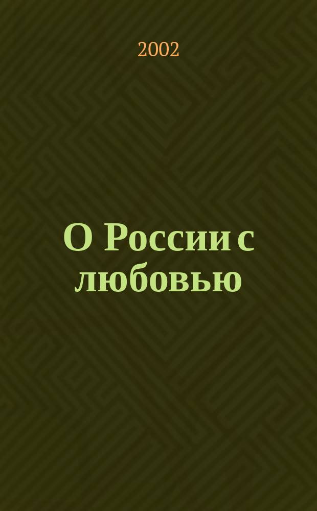 О России с любовью : Стихи