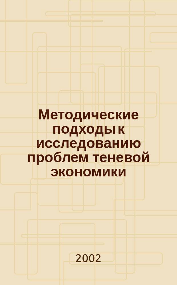 Методические подходы к исследованию проблем теневой экономики