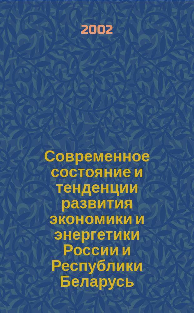 Современное состояние и тенденции развития экономики и энергетики России и Республики Беларусь